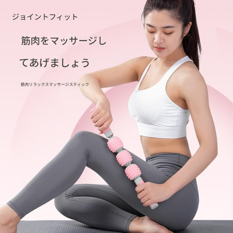 筋膜ローラー 細い筋膜ローラー三連突起付き肩腕脚用