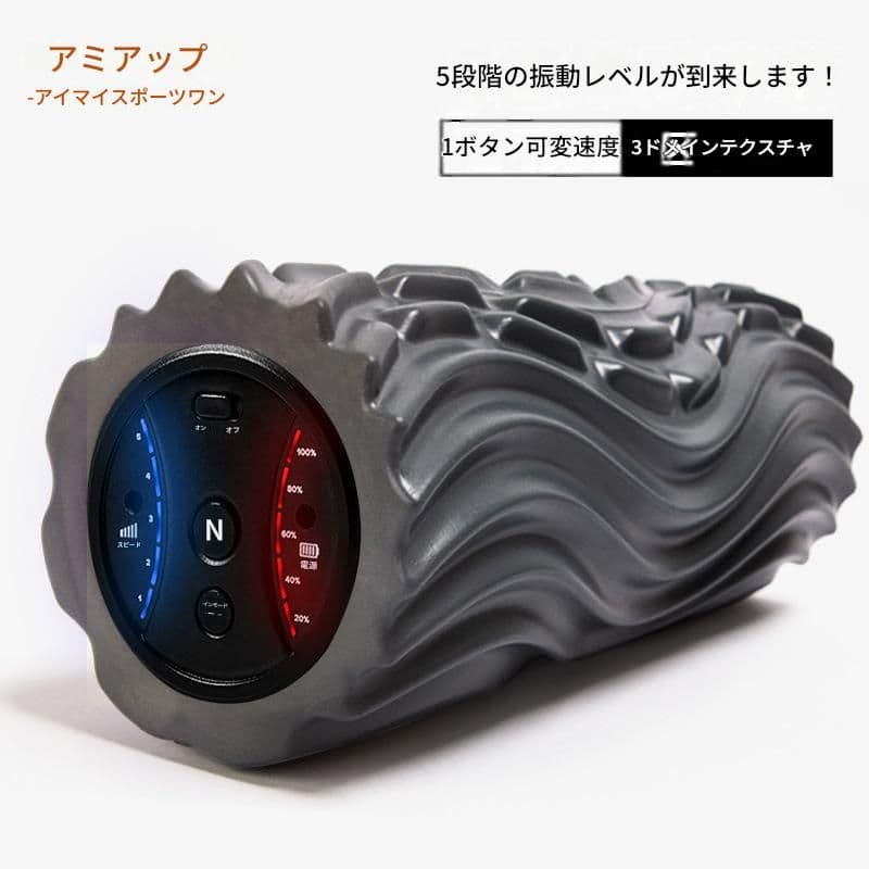 筋膜ローラー 五段階振動調整機能付き電動筋膜ローラー