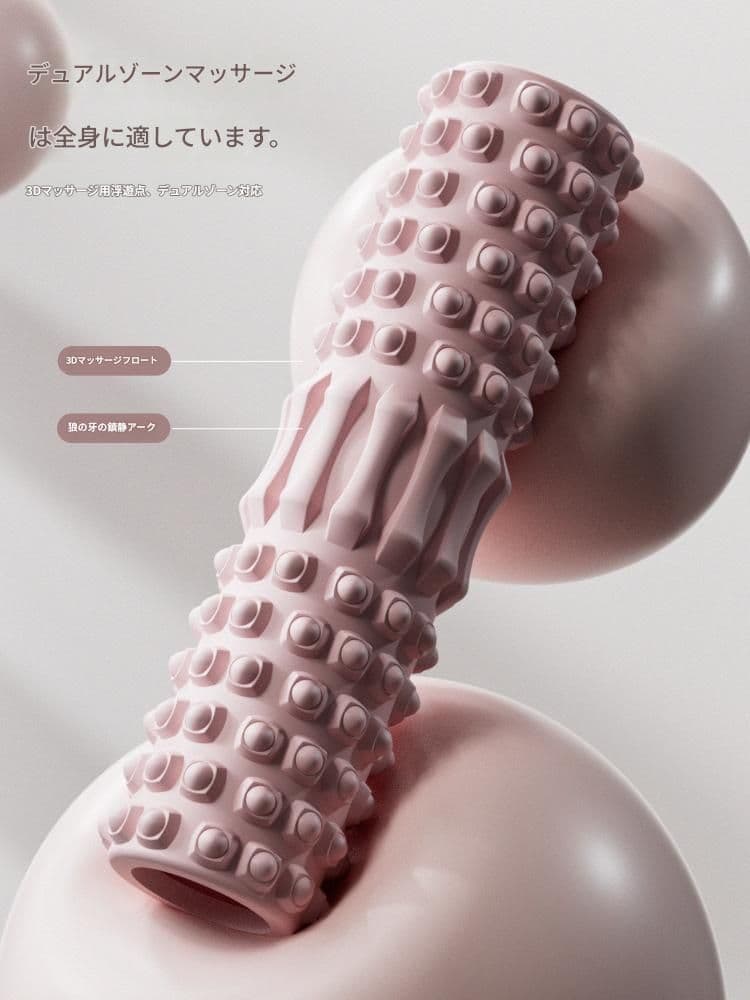 筋膜ローラー 全身対応立体突起筋膜ローラー柔らかめセット